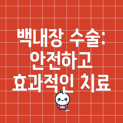 백내장 수술: 안전하고 효과적인 치료