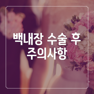 백내장 수술 후 주의사항