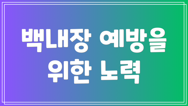 백내장 예방을 위한 노력