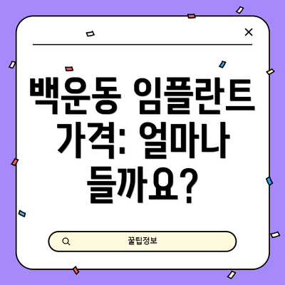 백운동 임플란트 가격: 얼마나 들까요?