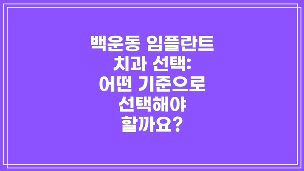 백운동 임플란트 치과 선택:  어떤 기준으로 선택해야 할까요?