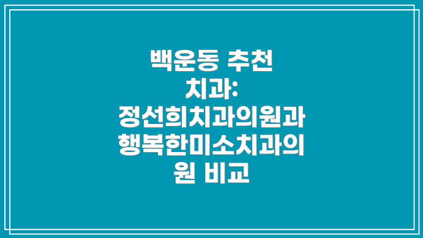 백운동 추천 치과: 정선희치과의원과 행복한미소치과의원 비교