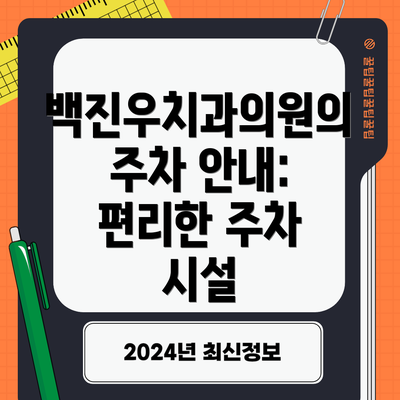 백진우치과의원의 주차 안내: 편리한 주차 시설