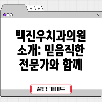 백진우치과의원 소개: 믿음직한 전문가와 함께