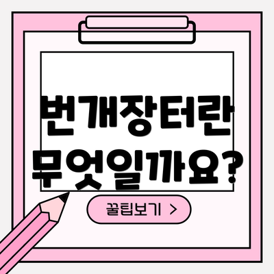 번개장터란 무엇일까요?