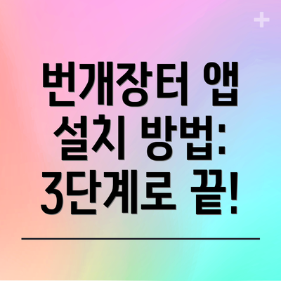 번개장터 앱 설치 방법: 3단계로 끝!