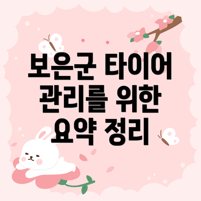 보은군 타이어 관리를 위한 요약 정리