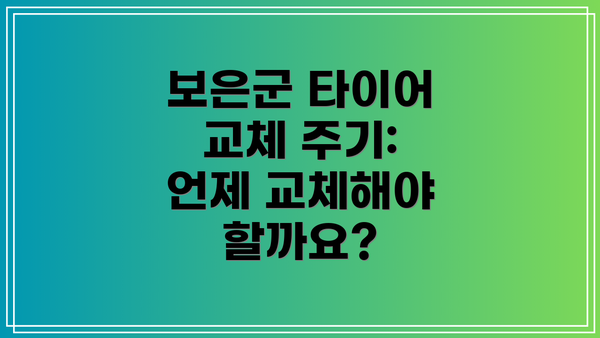보은군 타이어 교체 주기: 언제 교체해야 할까요?