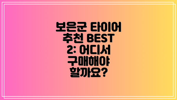 보은군 타이어 추천 BEST 2: 어디서 구매해야 할까요?