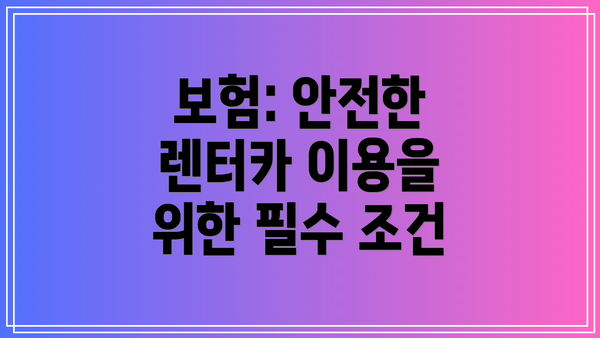 보험: 안전한 렌터카 이용을 위한 필수 조건
