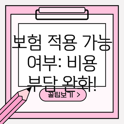 보험 적용 가능 여부: 비용 부담 완화!