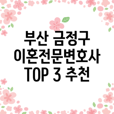 부산 금정구 이혼전문변호사 TOP 3 추천