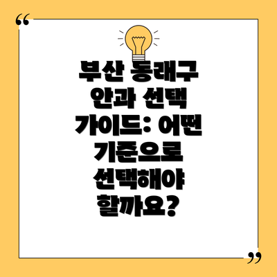 부산 동래구 안과 선택 가이드: 어떤 기준으로 선택해야 할까요?