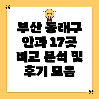 부산 동래구 안과 17곳 비교 분석 및 후기 모음