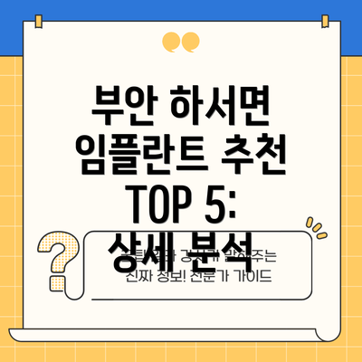 부안 하서면 임플란트 추천 TOP 5: 상세 분석