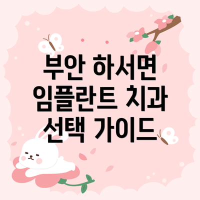 부안 하서면 임플란트 치과 선택 가이드