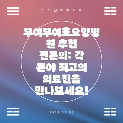 부여부여효요양병원 추천 전문의: 각 분야 최고의 의료진을 만나보세요!