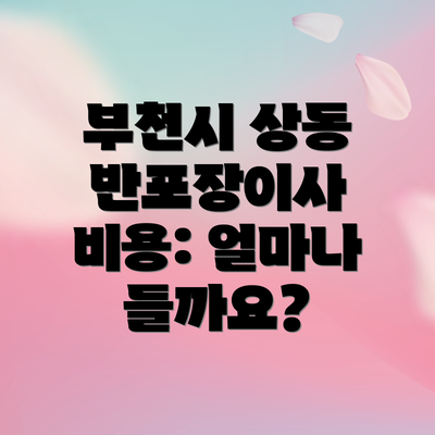 부천시 상동 반포장이사 비용: 얼마나 들까요?