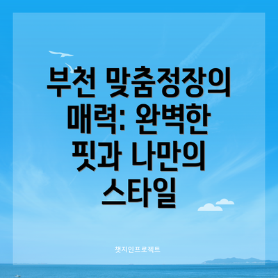 부천 맞춤정장의 매력: 완벽한 핏과 나만의 스타일