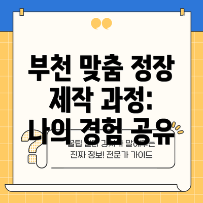 부천 맞춤 정장 제작 과정: 나의 경험 공유