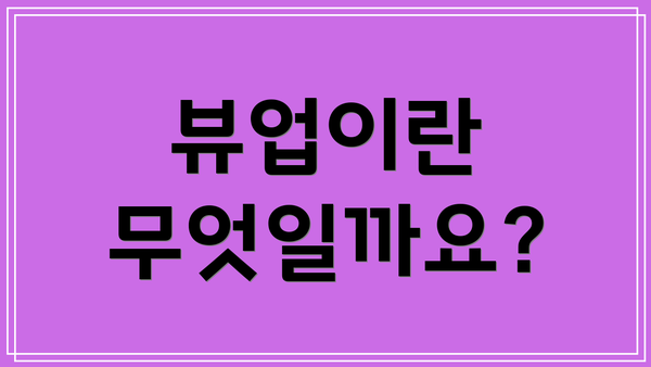 뷰업이란 무엇일까요?