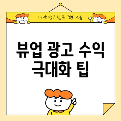 뷰업 광고 수익 극대화 팁
