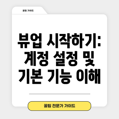 뷰업 시작하기: 계정 설정 및 기본 기능 이해