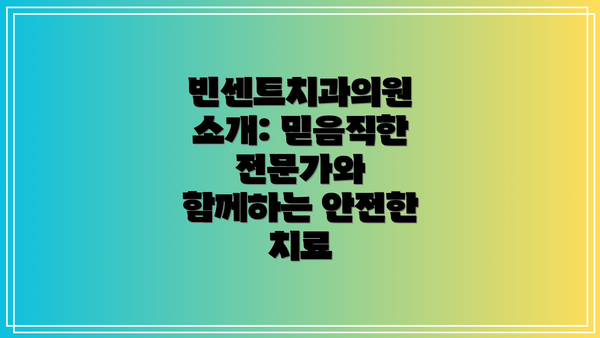 빈센트치과의원 소개: 믿음직한 전문가와 함께하는 안전한 치료