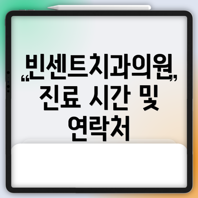 빈센트치과의원 진료 시간 및 연락처