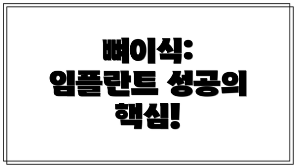 뼈이식: 임플란트 성공의 핵심!