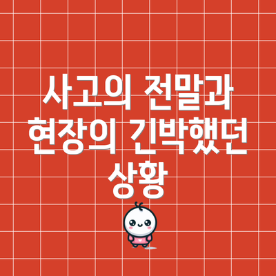 사고의 전말과 현장의 긴박했던 상황