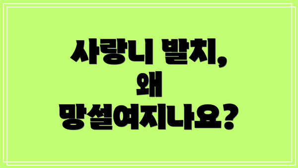 사랑니 발치, 왜 망설여지나요?
