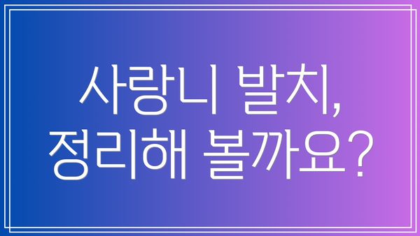 사랑니 발치, 정리해 볼까요?
