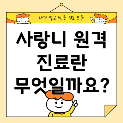 사랑니 원격 진료란 무엇일까요?