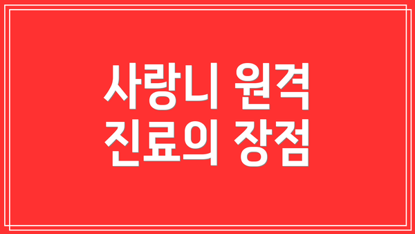 사랑니 원격 진료의 장점