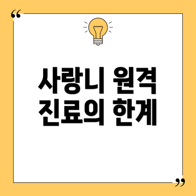 사랑니 원격 진료의 한계