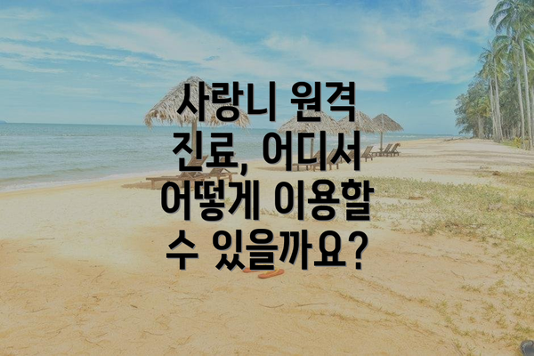 사랑니 원격 진료, 어디서 어떻게 이용할 수 있을까요?