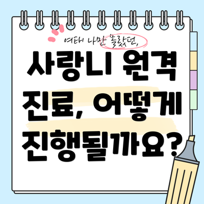 사랑니 원격 진료, 어떻게 진행될까요?