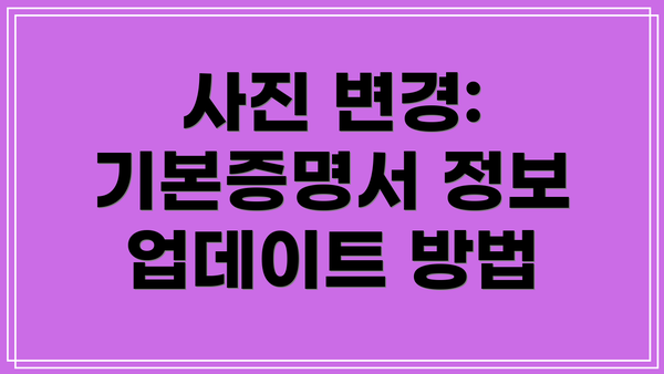 사진 변경: 기본증명서 정보 업데이트 방법