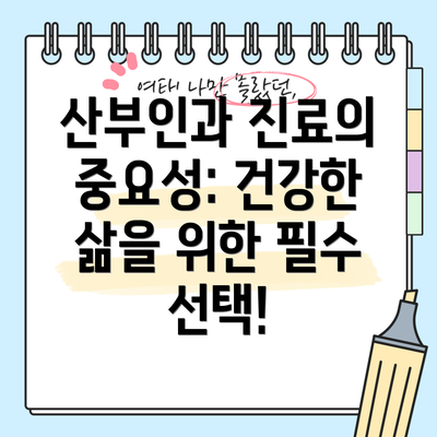 산부인과 진료의 중요성: 건강한 삶을 위한 필수 선택!