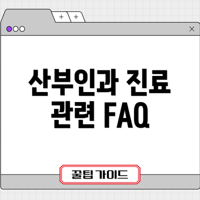 산부인과 진료 관련 FAQ