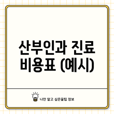 산부인과 진료 비용표 (예시)
