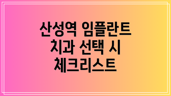 산성역 임플란트 치과 선택 시 체크리스트