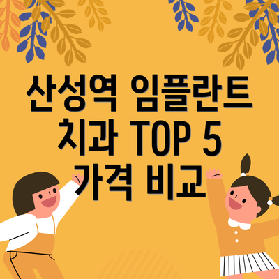 산성역 임플란트 치과 TOP 5 가격 비교