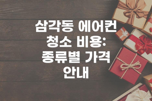 삼각동 에어컨 청소 비용: 종류별 가격 안내