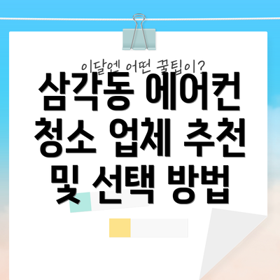 삼각동 에어컨 청소 업체 추천 및 선택 방법