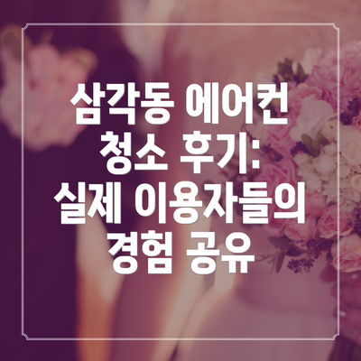 삼각동 에어컨 청소 후기: 실제 이용자들의 경험 공유