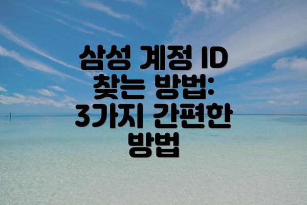 삼성 계정 ID 찾는 방법: 3가지 간편한 방법