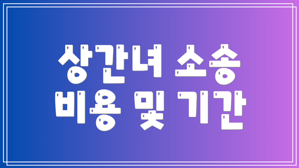 상간녀 소송 비용 및 기간