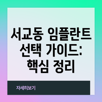 서교동 임플란트 선택 가이드:  핵심 정리